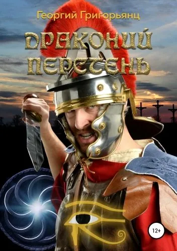 Обложка книги Драконий перстень