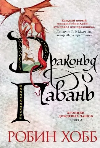 Обложка книги Драконья гавань