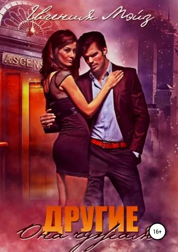 Обложка книги Другие: Она чужая