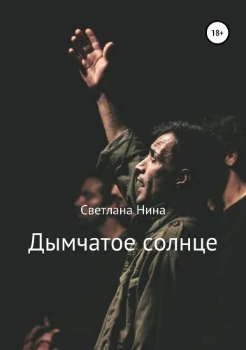 Обложка книги Дымчатое солнце