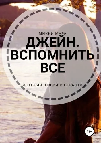 Обложка книги Джейн. Вспомнить все
