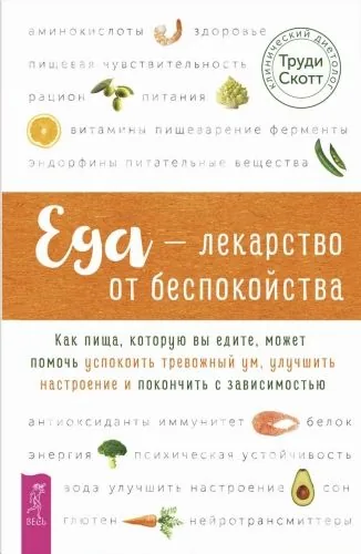 Обложка книги Еда – лекарство от беспокойства. Как пища, которую вы едите, может помочь успокоить тревожный ум