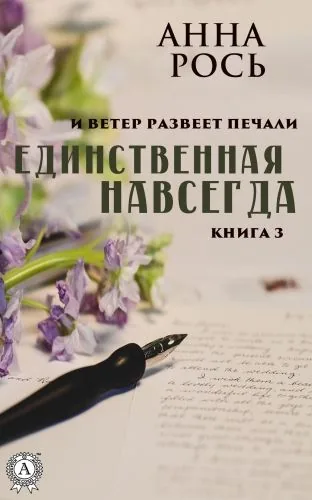 Обложка книги Единственная навсегда