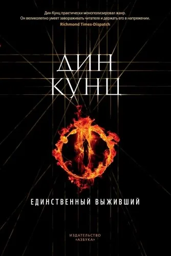 Обложка книги Единственный выживший