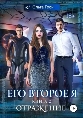 Обложка книги Его второе я. Книга 2. Отражение