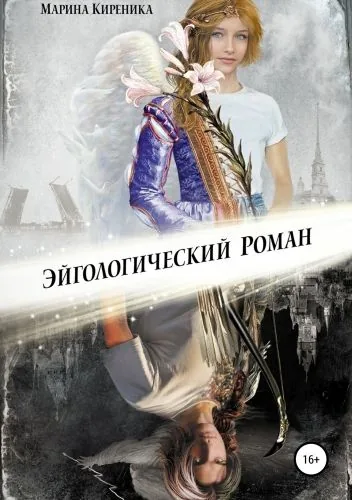 Обложка книги Эйгологический роман