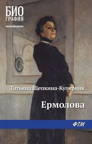Обложка книги Ермолова