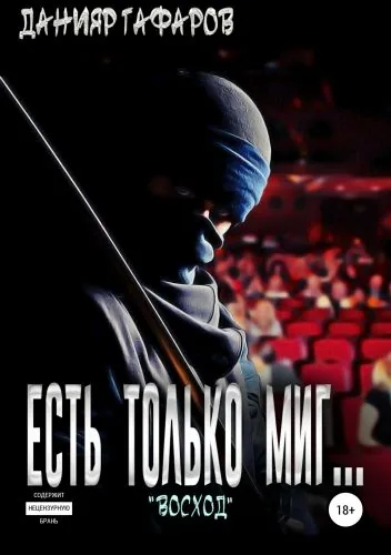 Обложка книги Есть только миг… «Восход»