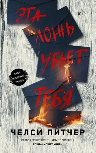 Обложка книги Эта ложь убьет тебя