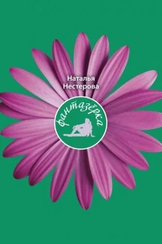 Обложка книги Фантазерка