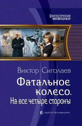 Обложка книги Фатальное колесо. На все четыре стороны