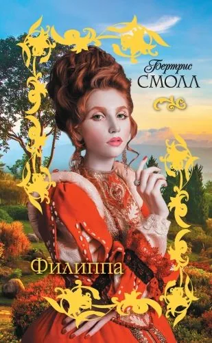 Обложка книги Филиппа