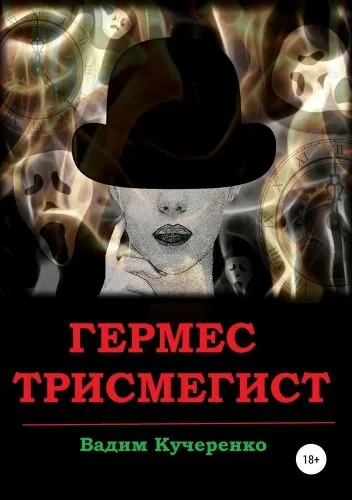 Обложка книги Гермес Трисмегист