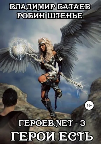 Обложка книги Героев.net – 3. Герои есть