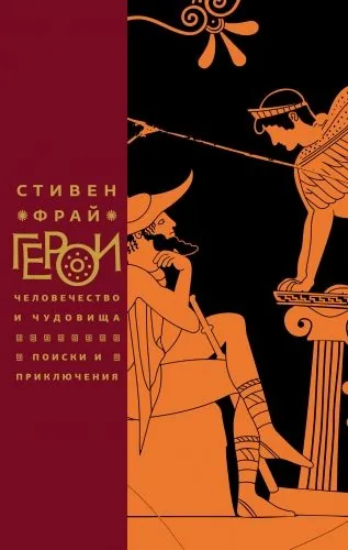 Обложка книги Герои. Человечество и чудовища. Поиски и приключения