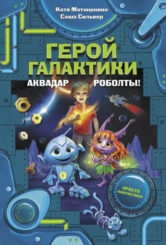 Обложка книги Герой галактики. Аквадар. Роболты!