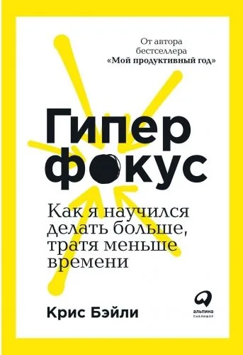 Обложка книги Гиперфокус