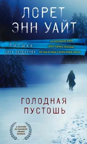 Обложка книги Голодная пустошь