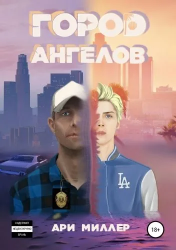 Обложка книги Город ангелов