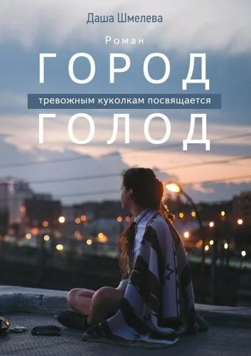 Обложка книги Город Голод