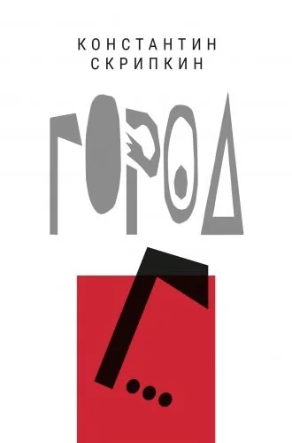 Обложка книги Город Г…