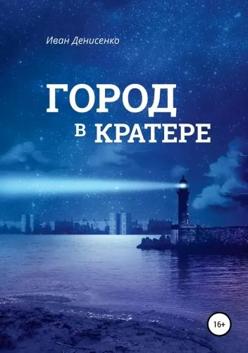 Обложка книги Город в кратере
