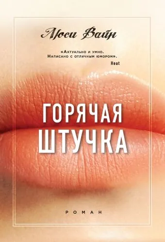 Обложка книги Горячая штучка