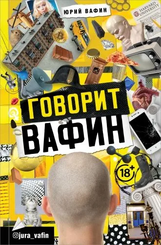 Обложка книги Говорит Вафин