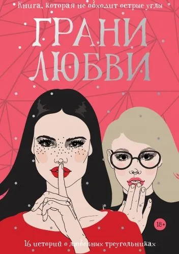 Обложка книги Грани любви