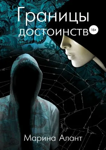 Обложка книги Границы достоинств