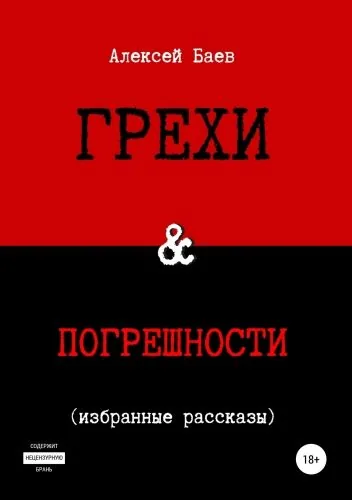 Обложка книги Грехи и погрешности