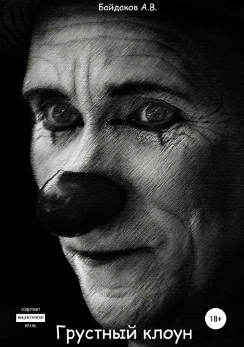 Обложка книги Грустный клоун