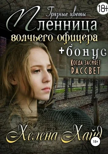 Обложка книги Грязные цветы. Пленница волчьего офицера