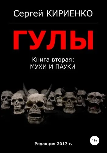Обложка книги Гулы. Книга вторая: Мухи и пауки