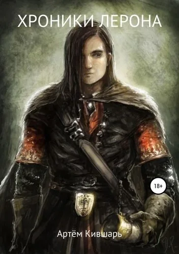 Обложка книги Хроники Лерона