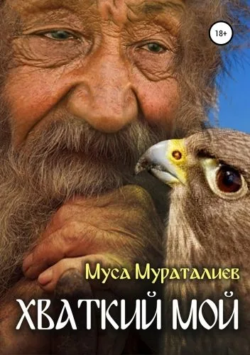 Обложка книги Хваткий мой