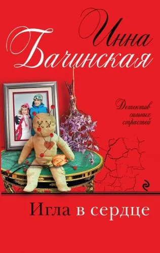 Обложка книги Игла в сердце