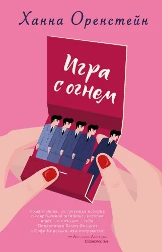 Обложка книги Игра с огнем