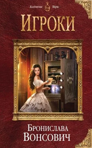 Обложка книги Игроки