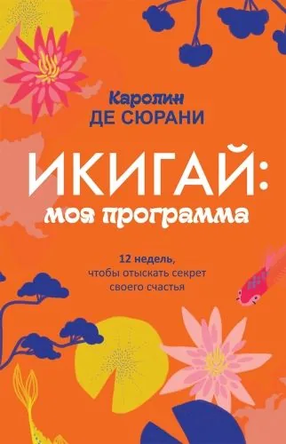 Обложка книги Икигай: моя программа