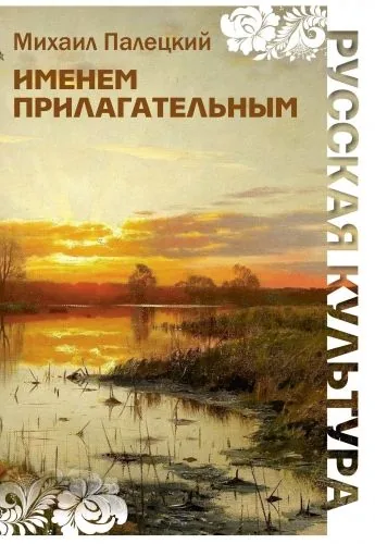 Обложка книги Именем прилагательным (сборник)