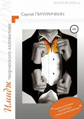 Обложка книги Имидж творческого коллектива