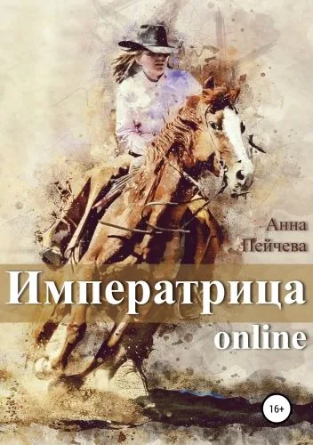 Обложка книги Императрица online