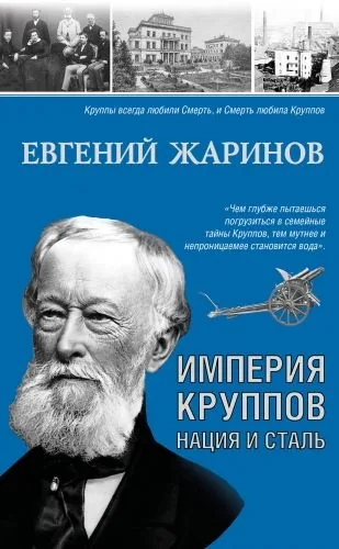 Обложка книги Империя Круппов. Нация и сталь