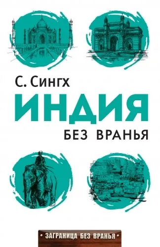 Обложка книги Индия без вранья