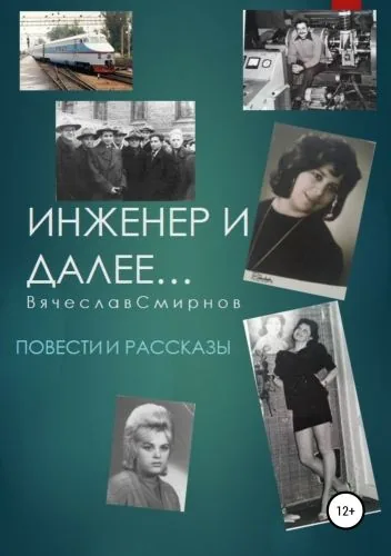 Обложка книги Инженер и далее. Повести и рассказы