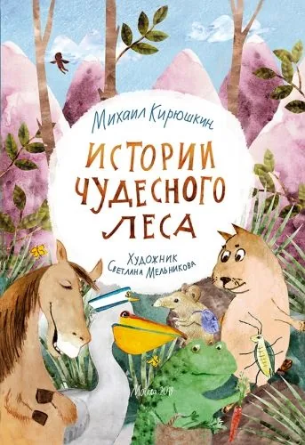 Обложка книги Истории Чудесного леса