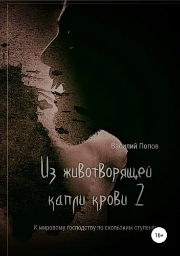 Обложка книги Из животворящей капли крови 2. К мировому господству по скользким ступеням