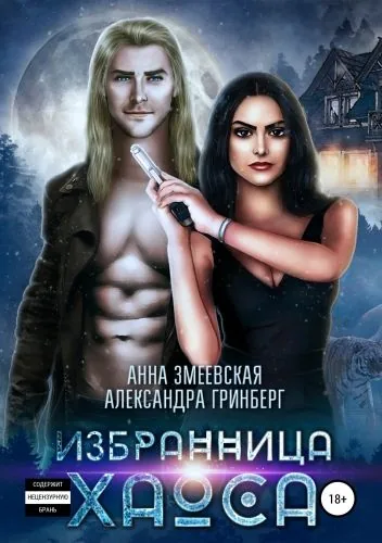 Обложка книги Избранница Хаоса