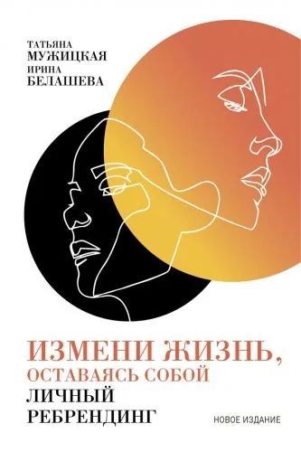 Обложка книги Измени жизнь, оставаясь собой